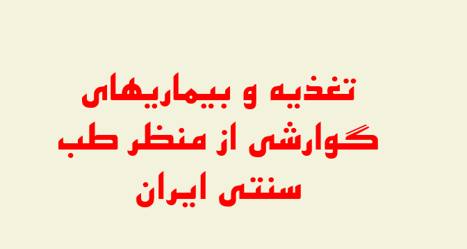 دانلو پاورپوینت تغذیه و بیماریهای گوارشی از منظر طب سنتی ایران